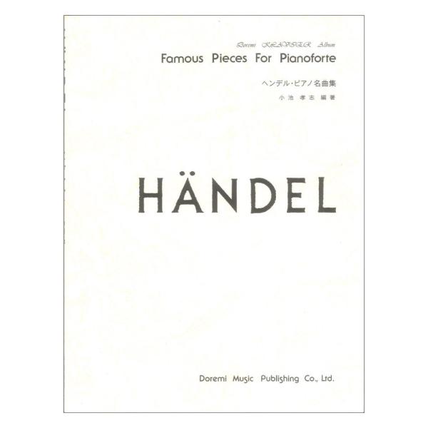 ドレミクラヴィアアルバム ヘンデル ピアノ名曲集 ドレミ楽譜出版社