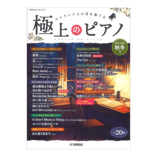 月刊Pianoプレミアム 極上のピアノ2025-2026秋冬号 ヤマハミュージックメディア