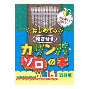 初心者向けカリンバソロ本 改訂版の買取情報