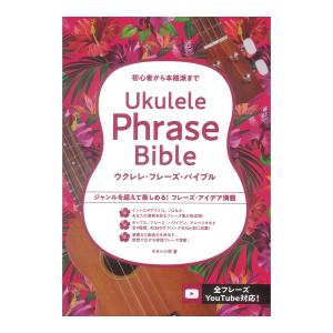ウクレレ フレーズ バイブル ドレミ楽譜出版社の買取情報