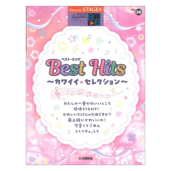 STAGEA J-POP 8〜6級 Vol.35 ベストヒッツ 〜カワイイセレクション〜 ヤマハミュ...