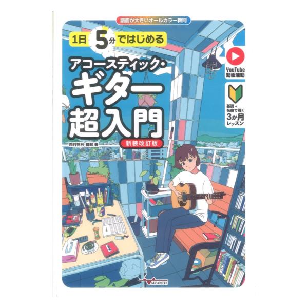 1日5分ではじめるアコースティックギター超入門 新装改訂版 基礎+名曲で弾く3か月レッスン アルファ...