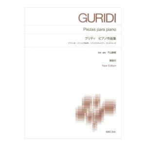 標準版ピアノ楽譜 グリディ ピアノ作品集 New Edition 解説付 音楽之友社｜chuya-online チューヤオンライン