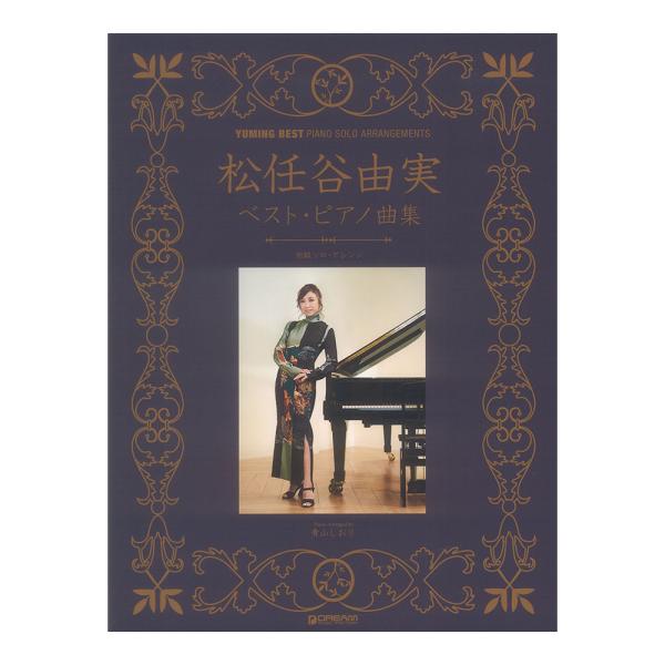 初級ソロアレンジ 松任谷由実 ベストピアノ曲集 改訂版 ドリームミュージックファクトリー