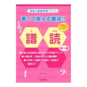 書いて覚える徹底!! 譜読 導入編 ドレミ楽譜出版社の買取情報
