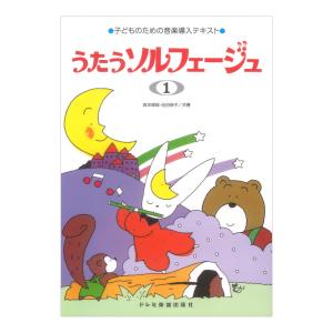 うたうソルフェージュ 1 音楽テキストの買取情報