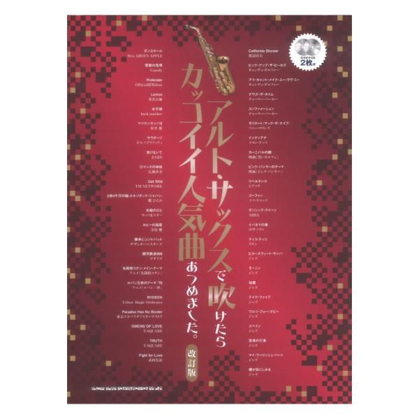 アルトサックスで吹けたらカッコイイ人気曲あつめました。改訂版 カラオケCD2枚付 シンコーミュージッ...