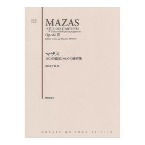 マザス 18の芸術家のための練習曲 音楽之友社の買取情報