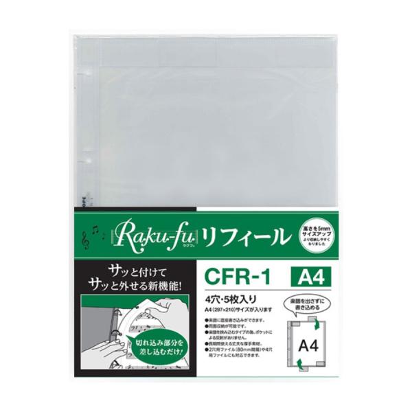 ラクフ リフィール CFR-1 Raku-fu リフィール A4サイズ 5枚入り 演奏者のためのラク...