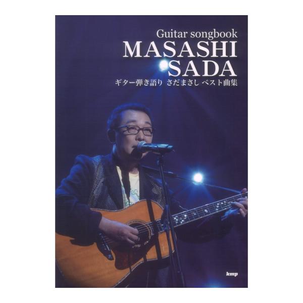 Guitar songbook さだまさし ベスト曲集 ケイエムピー
