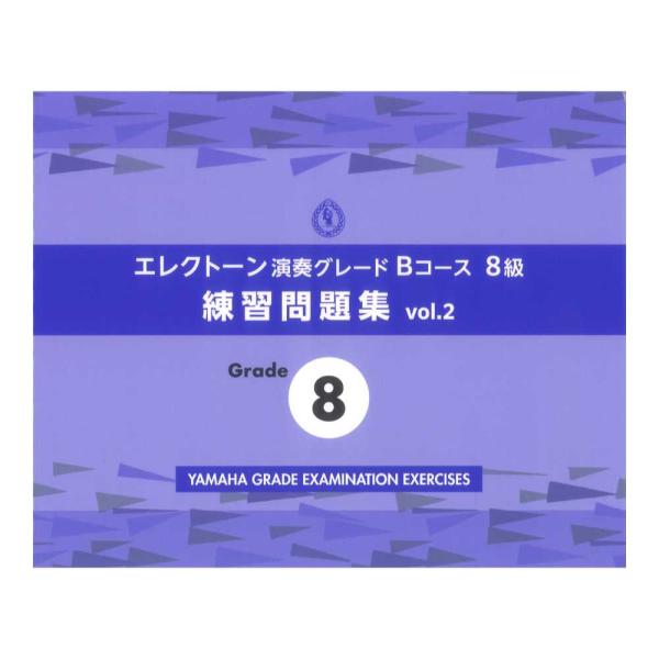 エレクトーン演奏グレードBコース8級 練習問題集 vol.2 ヤマハミュージックメディア