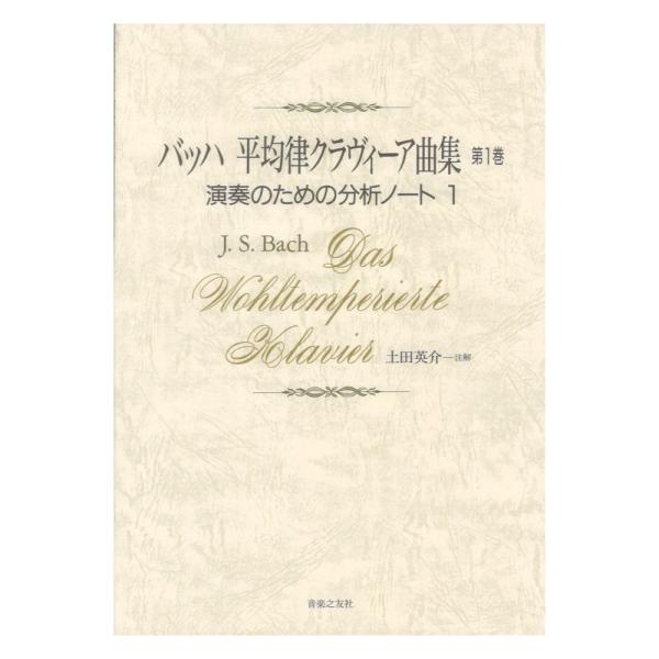 バッハ 平均律クラヴィーア曲集 第1巻 音楽之友社