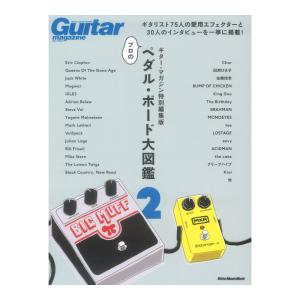 ギターマガジン特別編集版 プロのペダルボード大図鑑2 リットーミュージック