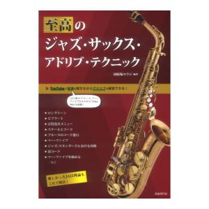 YouTube対応 ジャズサックス技術の買取情報