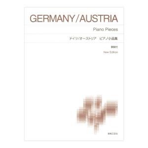 標準版ピアノ楽譜 ドイツ／オーストリア ピアノ小品集 New Edition 解説付 音楽之友社
