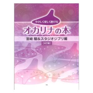 やさしく楽しく吹けるオカリナの本 宮崎駿&スタジ...の商品画像