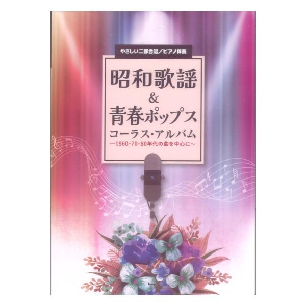 やさしい二部合唱 ピアノ伴奏 昭和歌謡＆青春ポップス コーラスアルバム 〜1960・70・80年代の...
