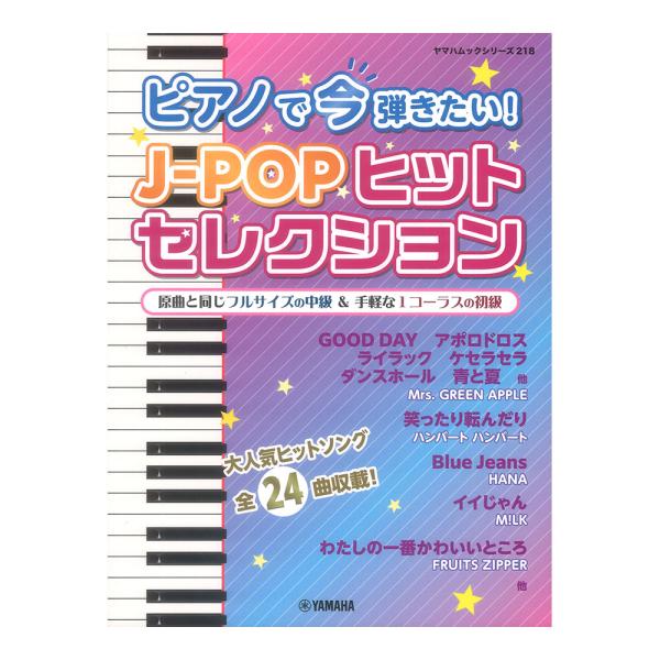 ヤマハムックシリーズ218 ピアノで今弾きたい！J-POPヒットセレクション ヤマハミュージックメデ...