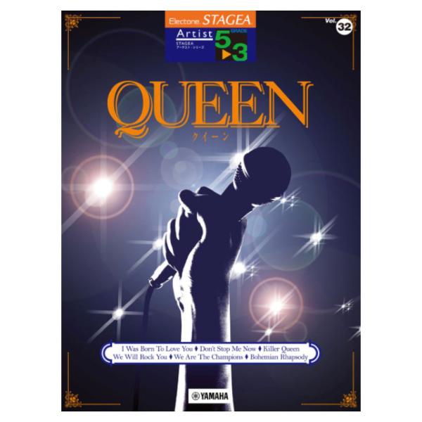 STAGEA アーチスト 5〜3級 Vol.32 QUEEN ヤマハミュージックメディア
