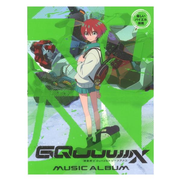 楽しいバイエル併用 機動戦士Gundam GQuuuuuuX（ジークアクス） ミュージックアルバム ...
