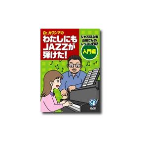 中央アート出版 Dr.カワシマの わたしにもJazzが弾けた ジャズ初心者山田さんのレッスン日記〜入門編〜