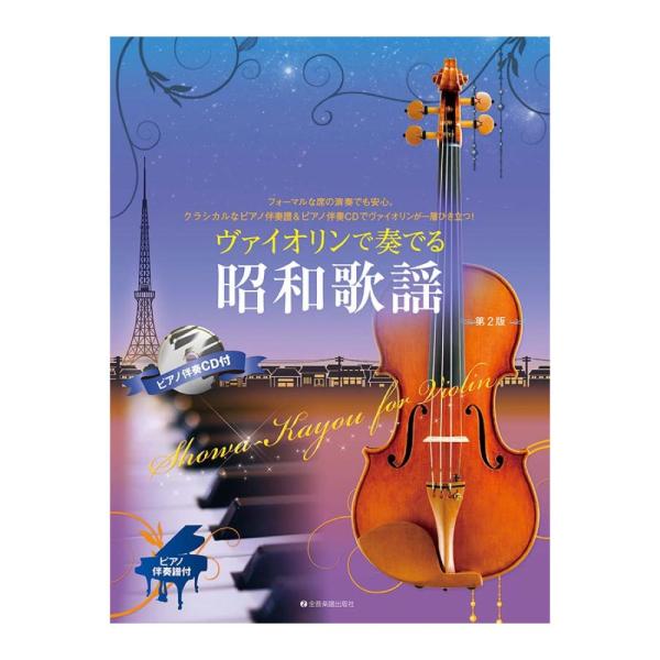 ヴァイオリンで奏でる昭和歌謡 第2版 ピアノ伴奏譜＆ピアノ伴奏CD付 全音楽譜出版社