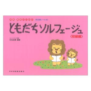 視唱・聴音のための ともだちソルフェージュ 初級編 ドレミ楽譜出版社