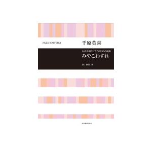 全音 合唱ライブラリー 千原英喜：女声合唱とピアノのための組曲　みやこわすれ