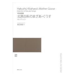 世俗歌集 北原白秋のまざあ・ぐうす セレクション 音楽之友社の高価買取価格