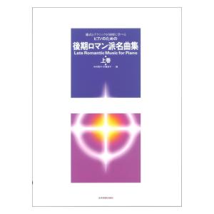 様式とテクニックが同時に学べる ピアノのための 後期ロマン派名曲集 上巻 全音楽譜出版社の商品画像