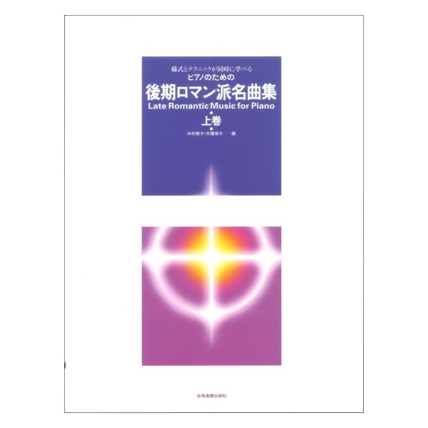 様式とテクニックが同時に学べる ピアノのための 後期ロマン派名曲集 上巻 全音楽譜出版社