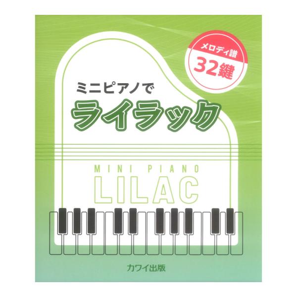 ミニピアノでライラック メロディ譜 32鍵 カワイ出版