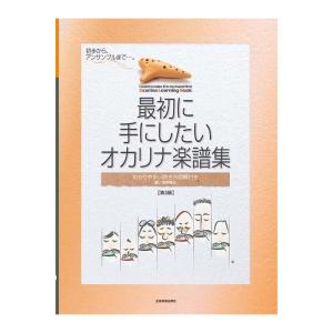 最初に手にしたい オカリナ楽譜集 第3版 全音楽...の商品画像