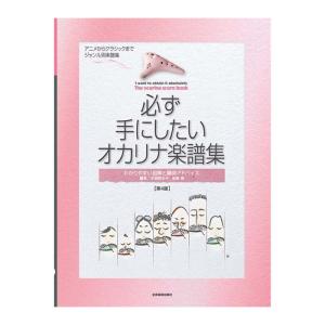 必ず手にしたい オカリナ楽譜集 第4版 全音楽譜出版社