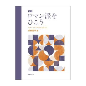 新版 ロマン派をひこう ショパンアルバムのまえに...の商品画像