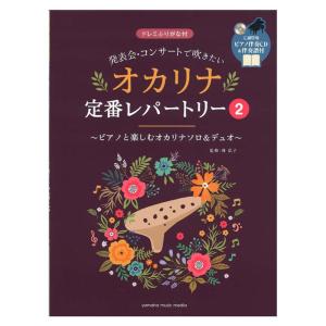 発表会・コンサートで吹きたい オカリナ定番レパートリー2 ピアノ伴奏CD＆伴奏譜付 ヤマハミュージックメディア