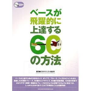 SHINKO MUSIC ベースが飛躍的に上達する60の方法 CD付｜chuya-online