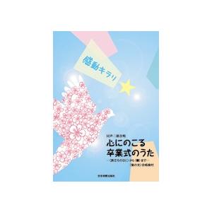 同声二部合唱 感動キラリ 心にのこる卒業式のうた 旅立ちの日にから蕾まで 蛍の光合唱奏付 全音楽譜出...