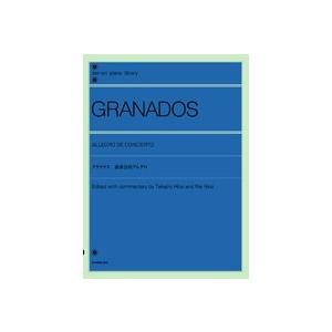 全音 グラナドス：演奏会用アレグロ 全音ピアノライブラリー