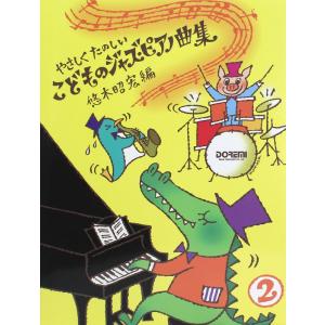 やさしくたのしい こどものジャズ ピアノ曲集 2 ドレミ楽譜出版社