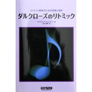 ダルクローズのリトミック リトミック教育のための原理と指針 ドレミ楽譜出版社
