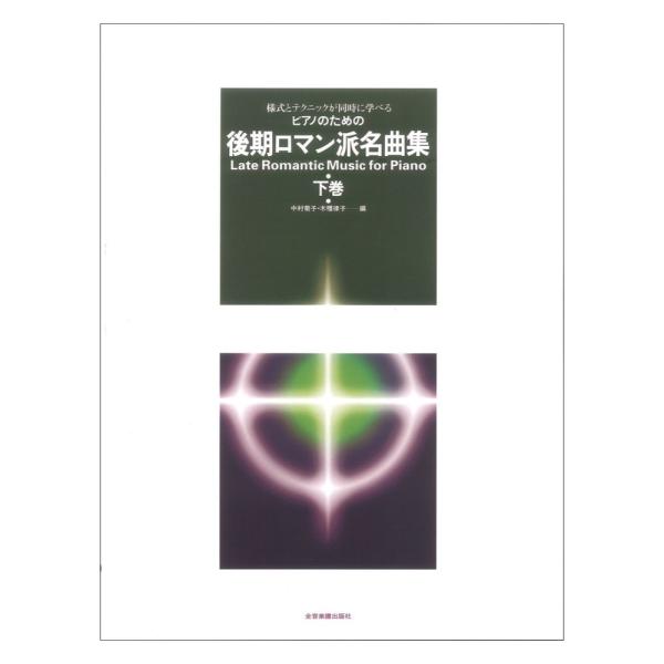 様式とテクニックが同時に学べる ピアノのための 後期ロマン派名曲集 下巻 全音楽譜出版社