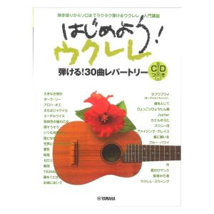 弾き語りからソロまでラクラク弾けちゃうウクレレ入門講座 はじめよう！ウクレレ CD付 ヤマハミュージックメディア