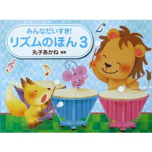 みんなだいすき! リズムのほん 3 丸子あかね 著 学研
