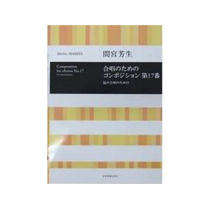 全音 合唱ライブラリー 間宮芳生：合唱のためのコンポジション 第17番 混声合唱のための