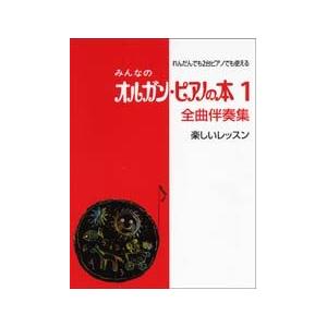 YAMAHA MUSIC MEDIA みんなのオルガンピアノの本1 全曲伴奏集 楽しいレッスンの商品画像