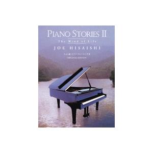 全音 久石 譲：ピアノ・ストーリーズII　The Wind of Life オリジナル・エディション