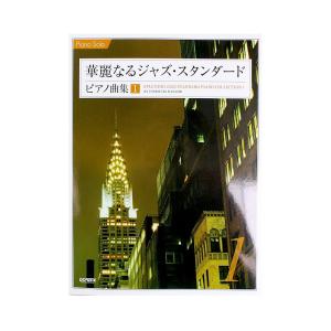 ピアノソロ 華麗なるジャズ スタンダード ピアノ曲集 1 ドレミ楽譜出版社