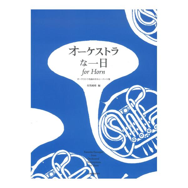 全音 オーケストラな一日 for Horn オーケストラ名曲のホルン・パート集