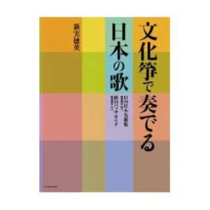 文化箏で奏でる日本の歌 11の日本名歌集／秋のパッサカリア 全音楽譜出版社の商品画像